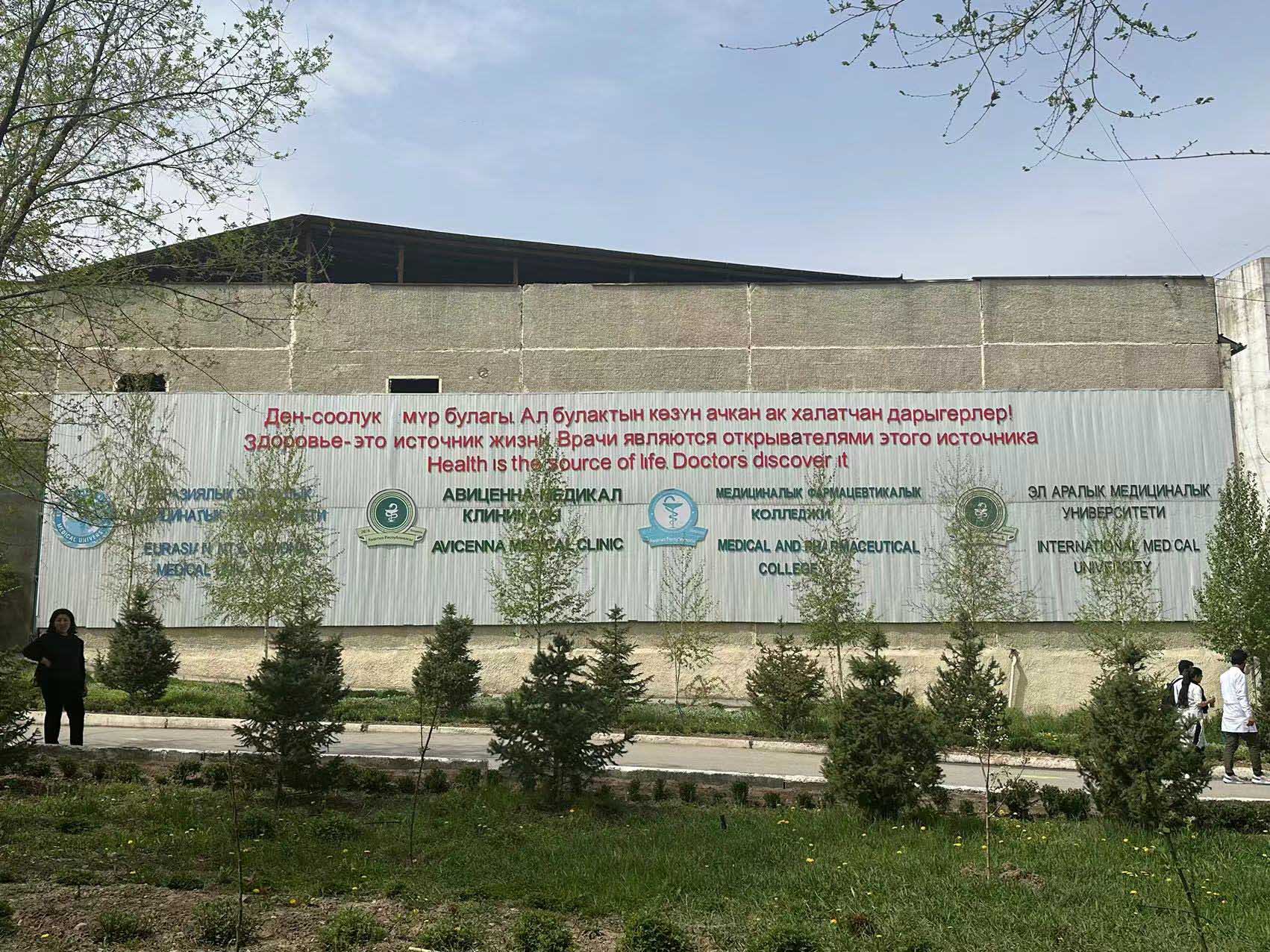 吉尔吉斯国际医科大学